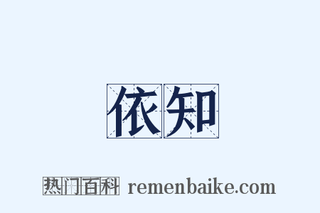 依知是什么意思的图片